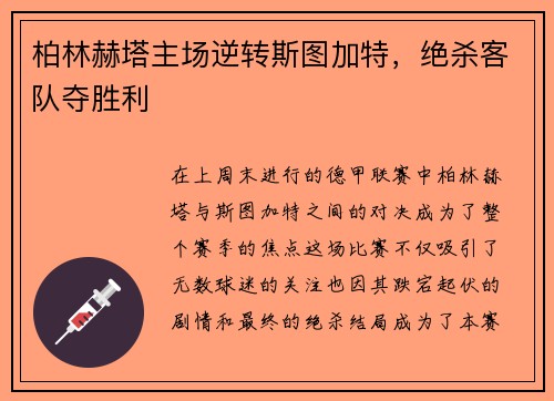 柏林赫塔主场逆转斯图加特，绝杀客队夺胜利